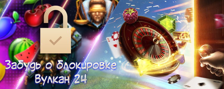 Зеркало казино Вулкан 24